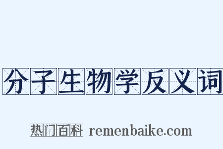 分子生物学反义词是什么意思的图片